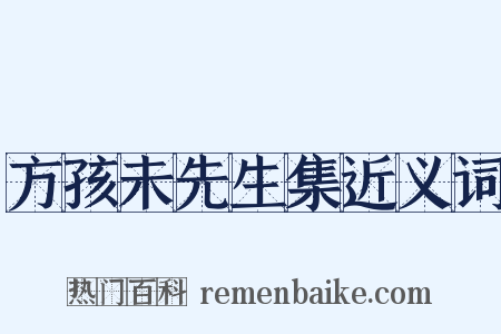 方孩未先生集近义词是什么意思的图片